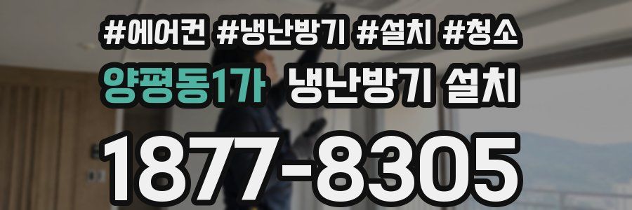 양평동1가 냉난방기 설치