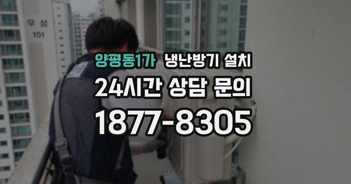 양평동1가 냉난방기 설치