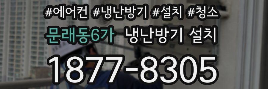 문래동6가 냉난방기 설치