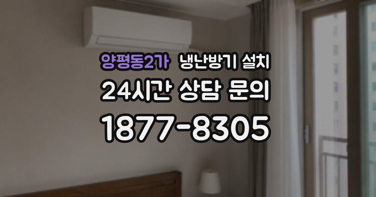 양평동2가 냉난방기 설치