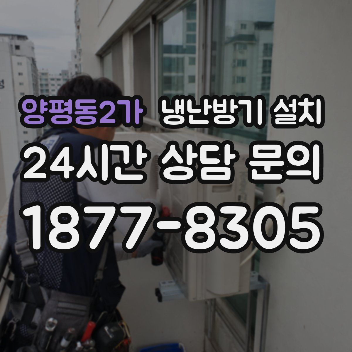 양평동2가 냉난방기 설치