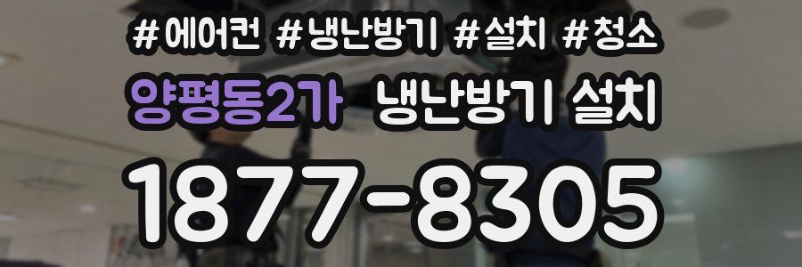 양평동2가 냉난방기 설치