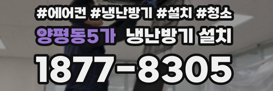 양평동5가 냉난방기 설치