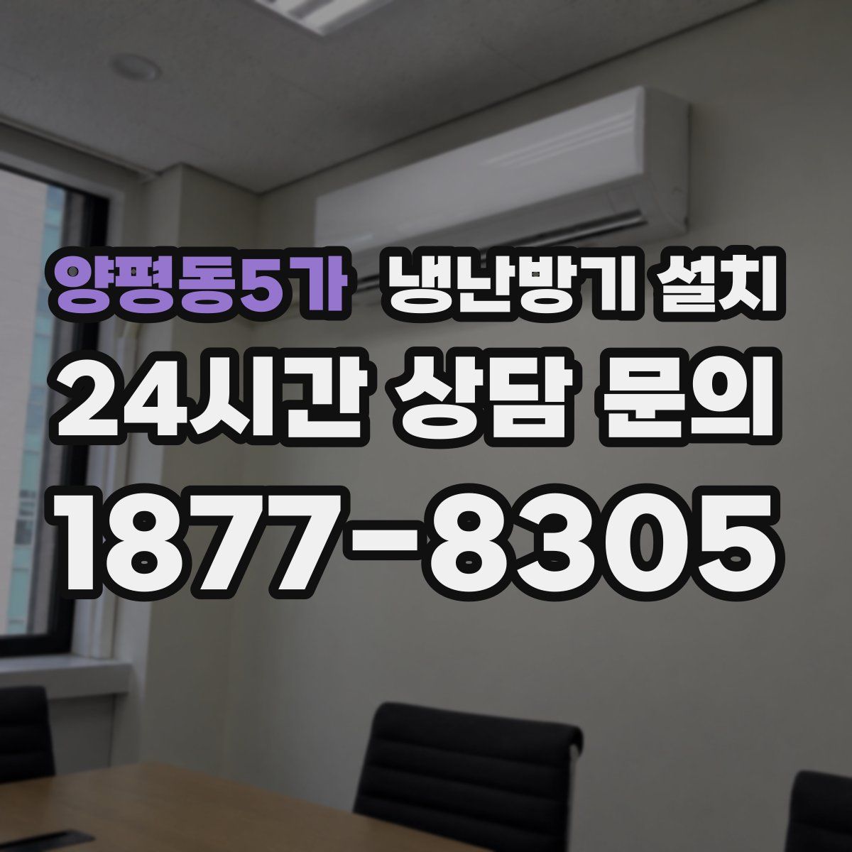 양평동5가 냉난방기 설치