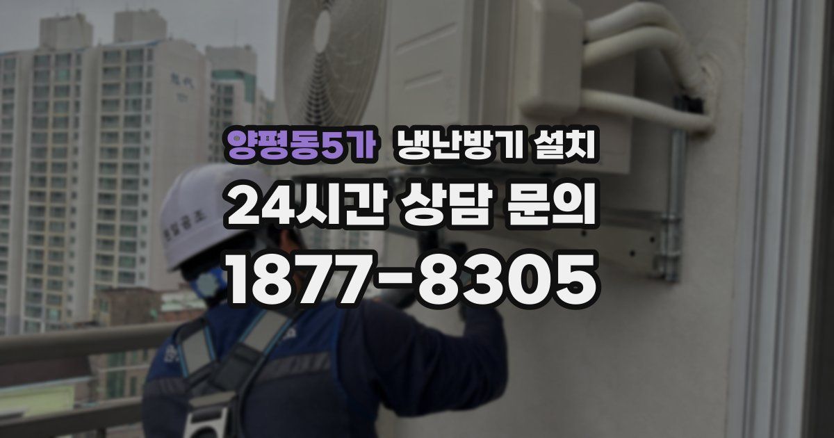 양평동5가 냉난방기 설치