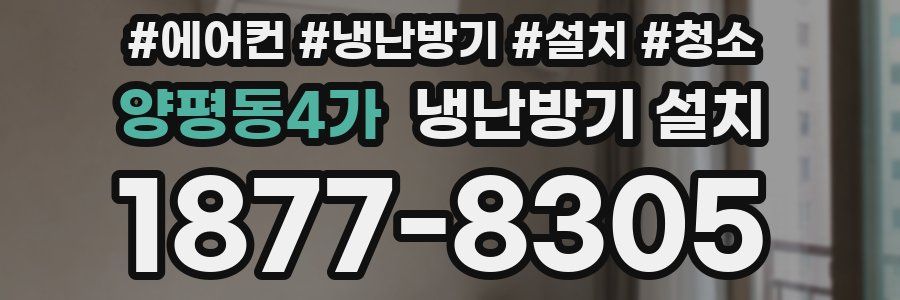 양평동4가 냉난방기 설치
