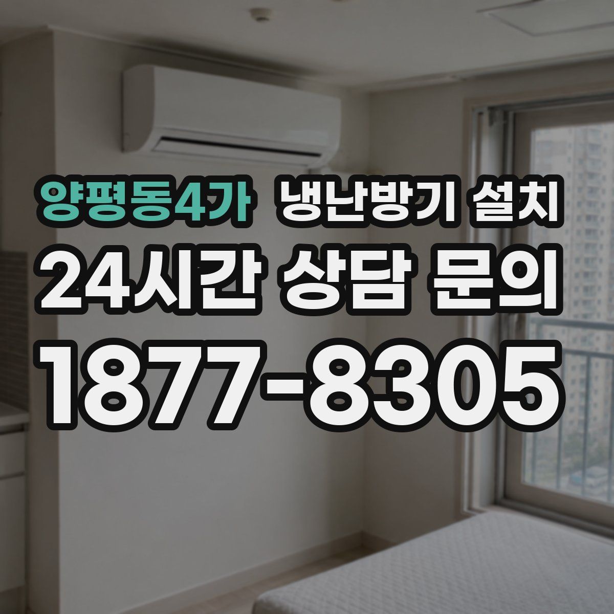 양평동4가 냉난방기 설치