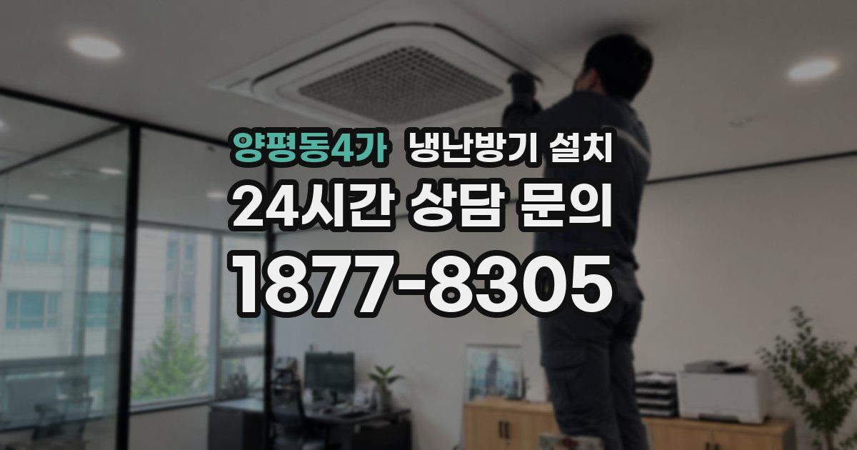 양평동4가 냉난방기 설치