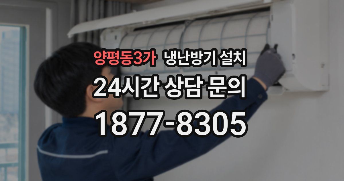 양평동3가 냉난방기 설치