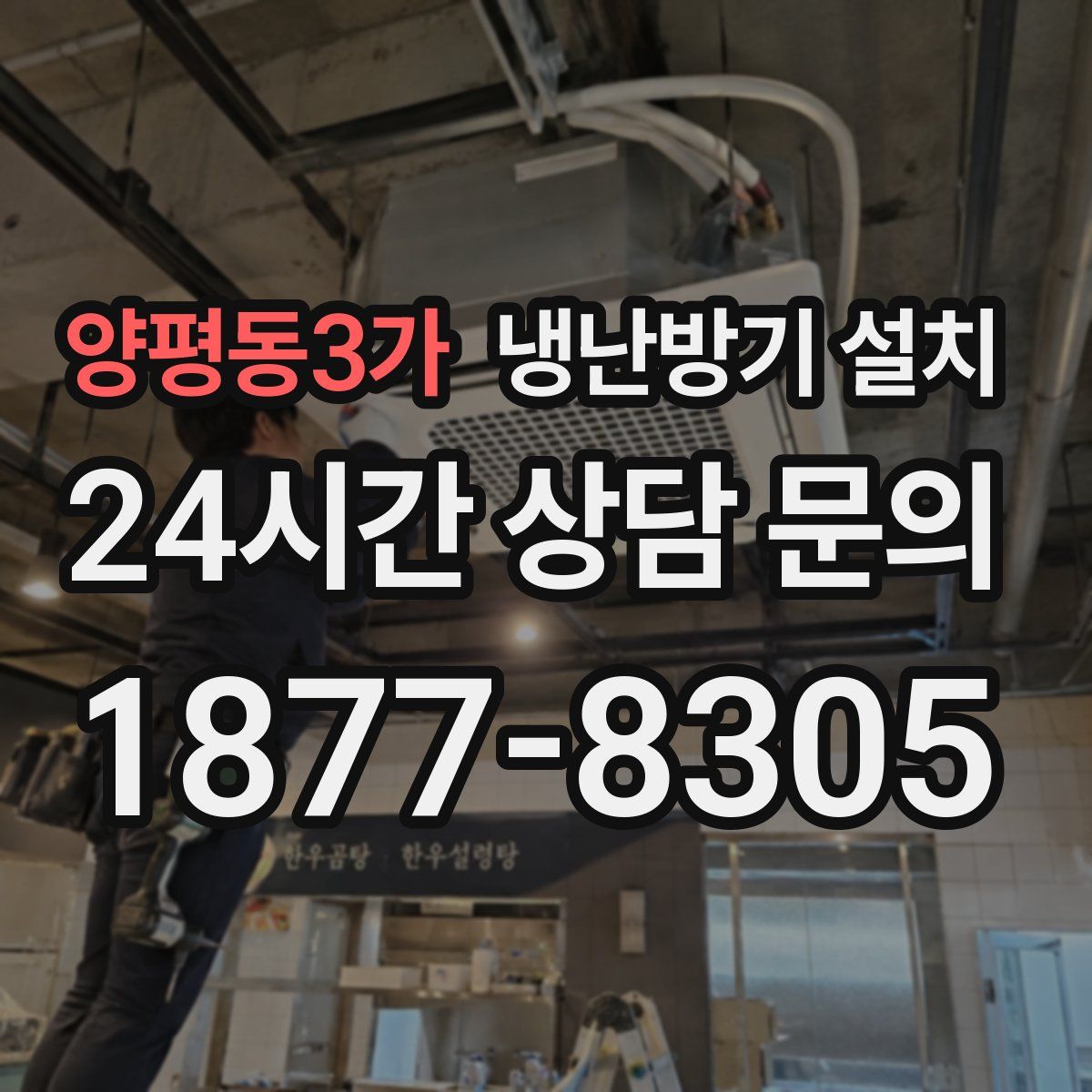 양평동3가 냉난방기 설치
