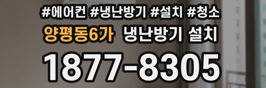 양평동6가 냉난방기 설치