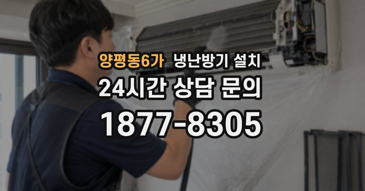 양평동6가 냉난방기 설치