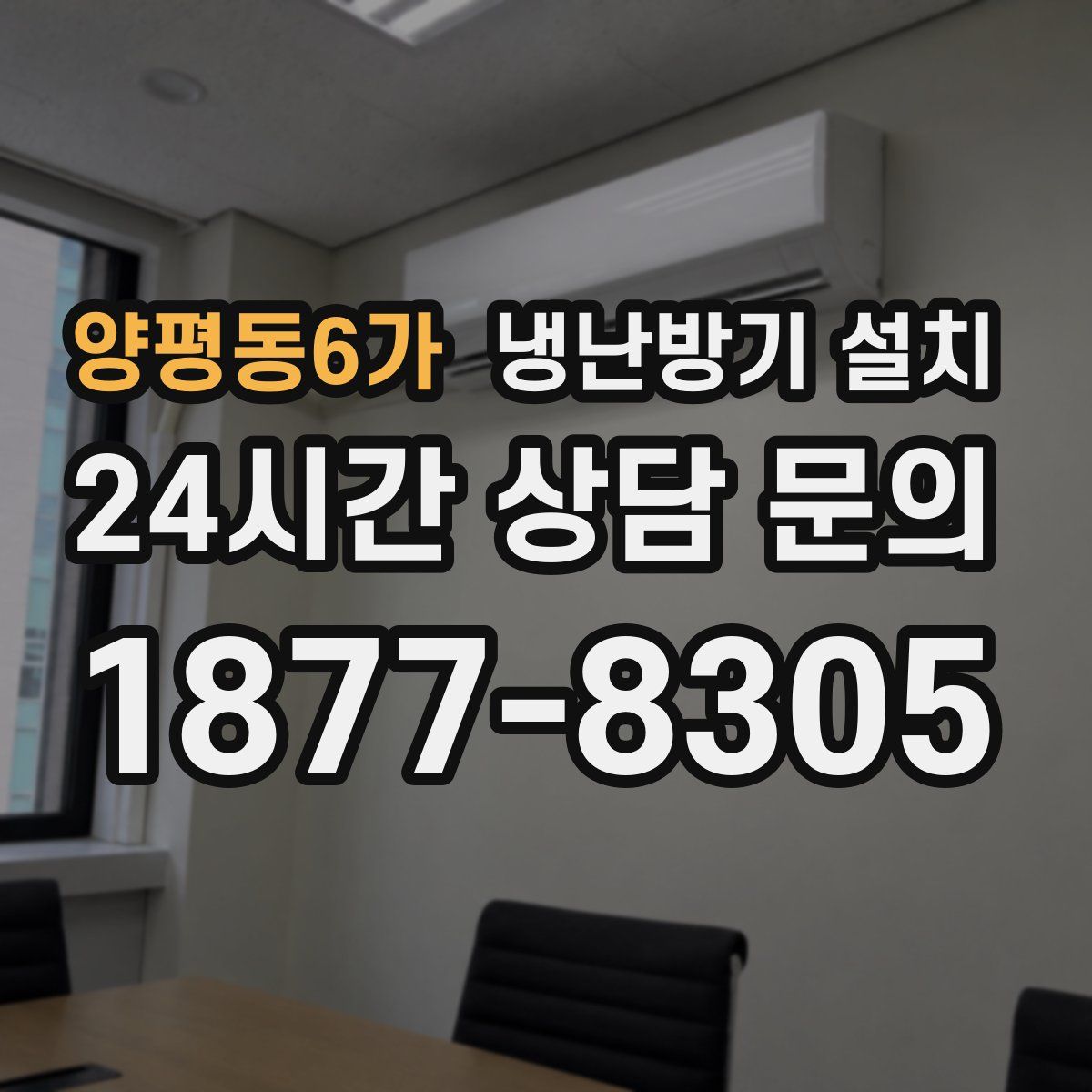 양평동6가 냉난방기 설치