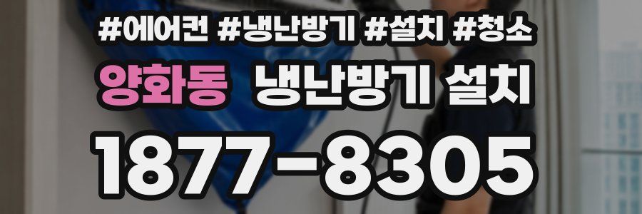 양화동 냉난방기 설치