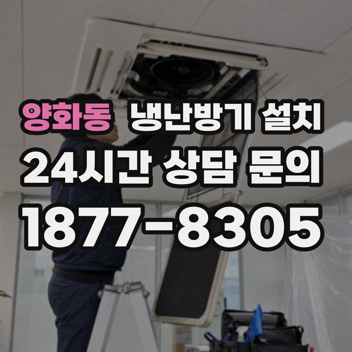 양화동 냉난방기 설치