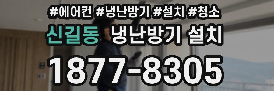 신길동 냉난방기 설치