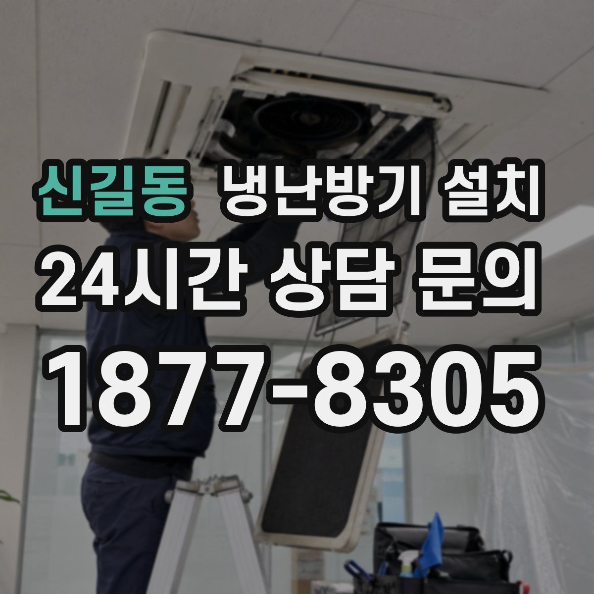 신길동 냉난방기 설치