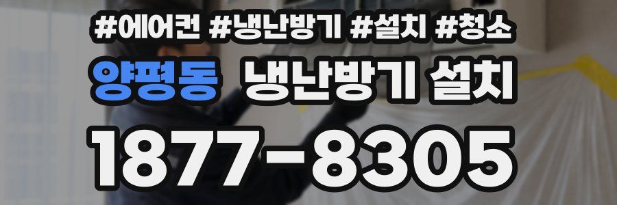 양평동 냉난방기 설치