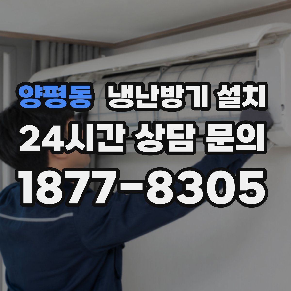 양평동 냉난방기 설치