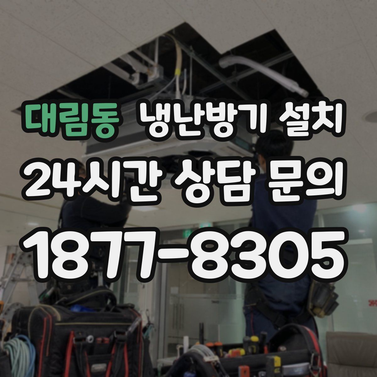 대림동 냉난방기 설치