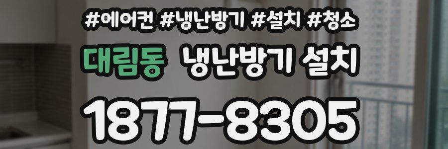 대림동 냉난방기 설치