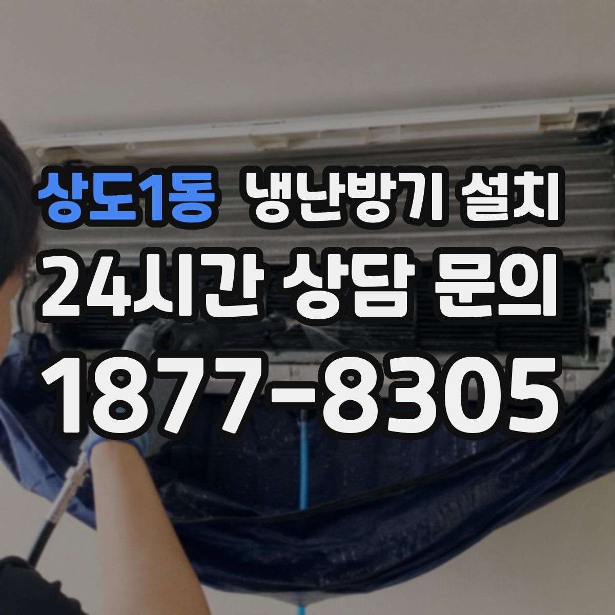 상도1동 냉난방기 설치