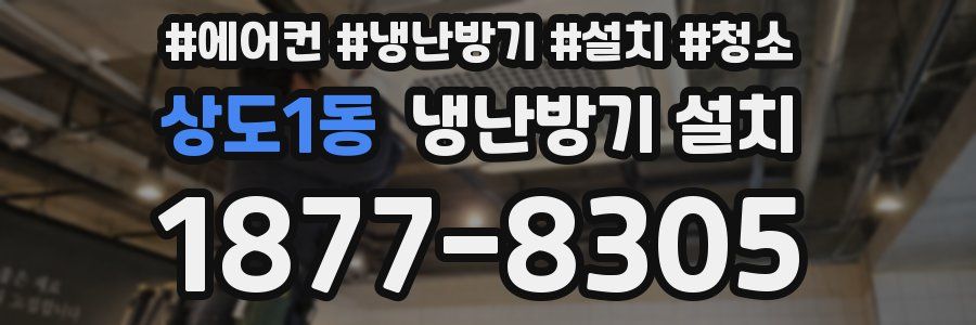 상도1동 냉난방기 설치