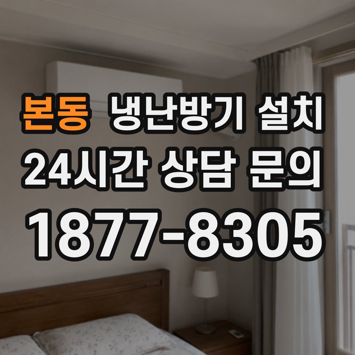 본동 냉난방기 설치
