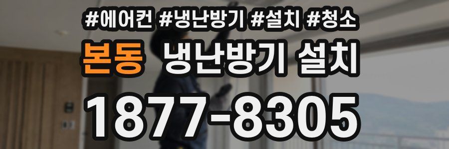 본동 냉난방기 설치