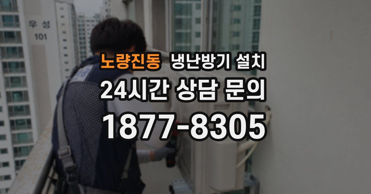 노량진동 냉난방기 설치