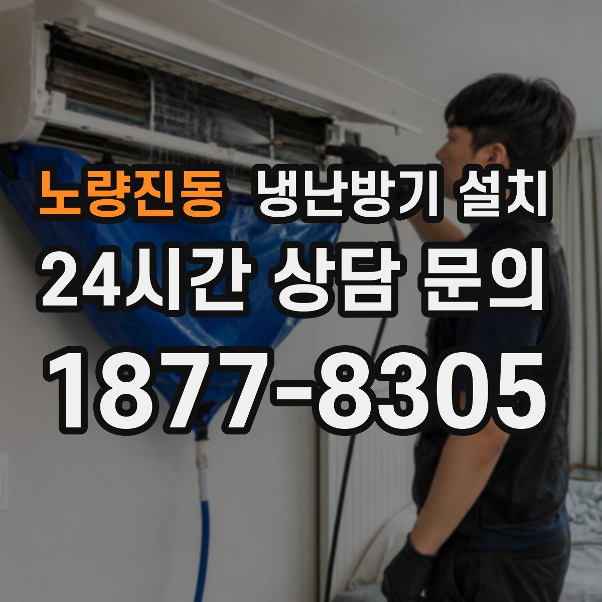 노량진동 냉난방기 설치