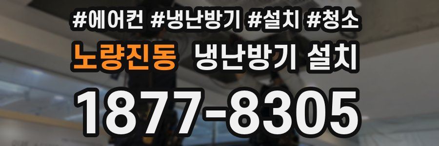 노량진동 냉난방기 설치