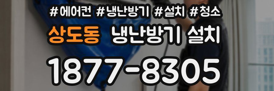 상도동 냉난방기 설치