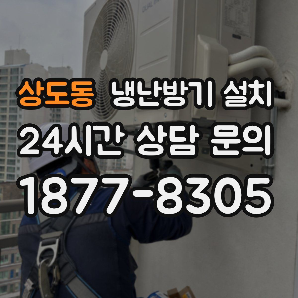 상도동 냉난방기 설치
