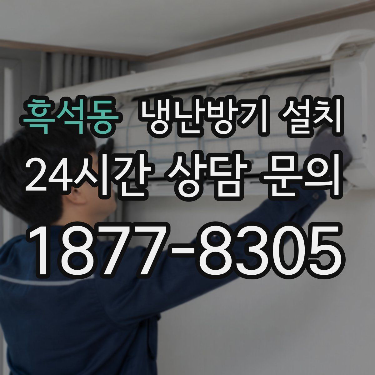 흑석동 냉난방기 설치