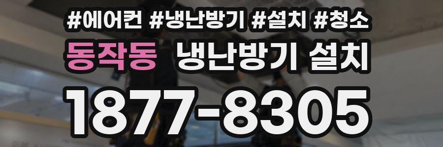 동작동 냉난방기 설치