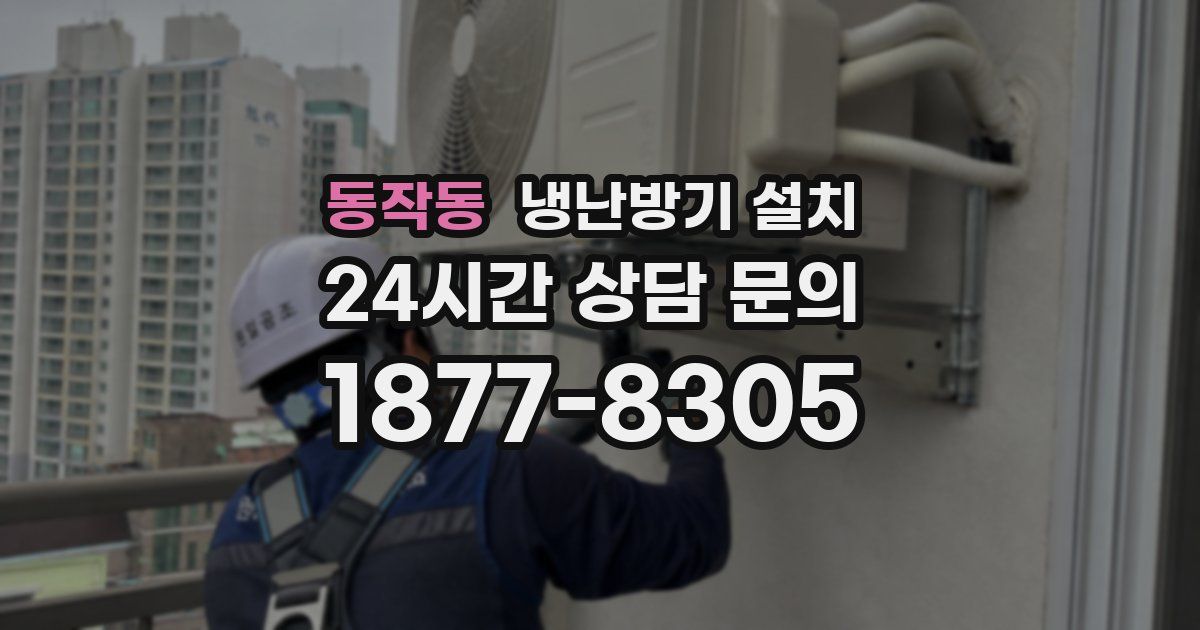 동작동 냉난방기 설치