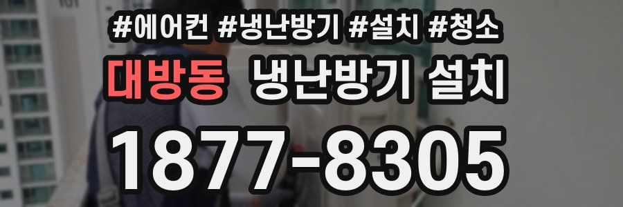 대방동 냉난방기 설치
