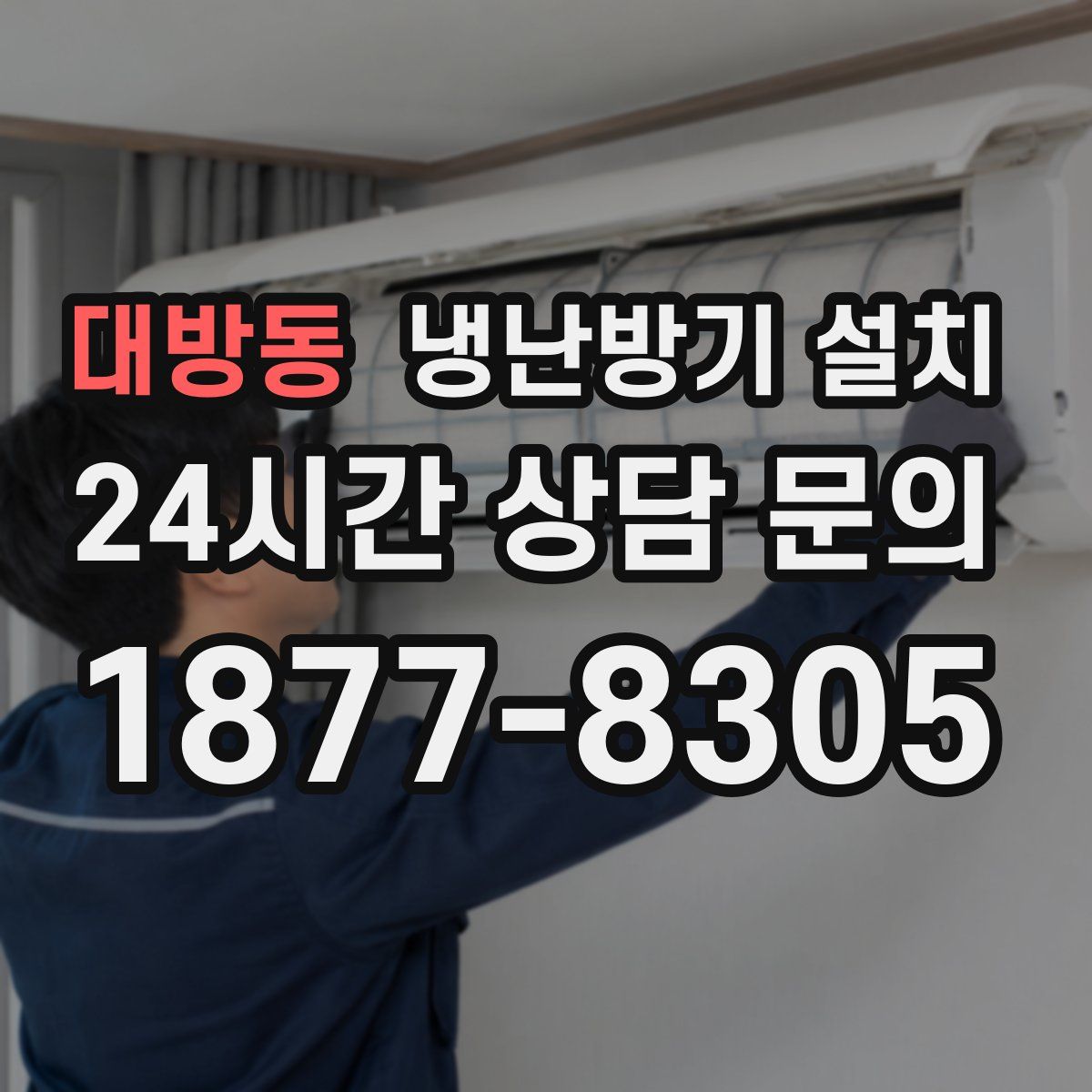 대방동 냉난방기 설치