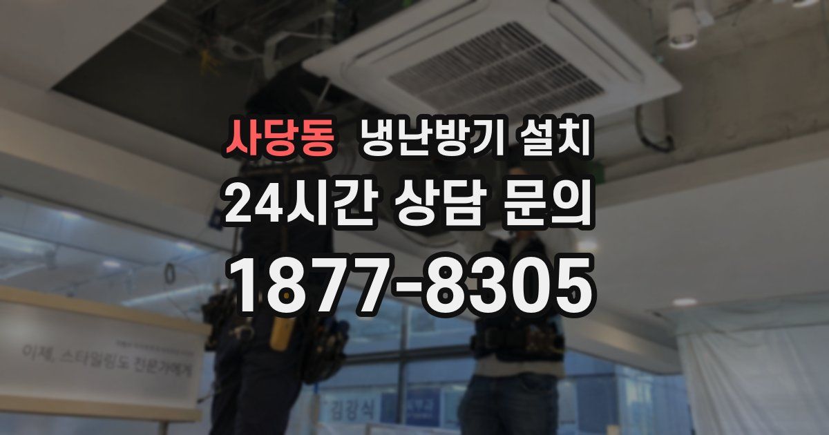 사당동 냉난방기 설치