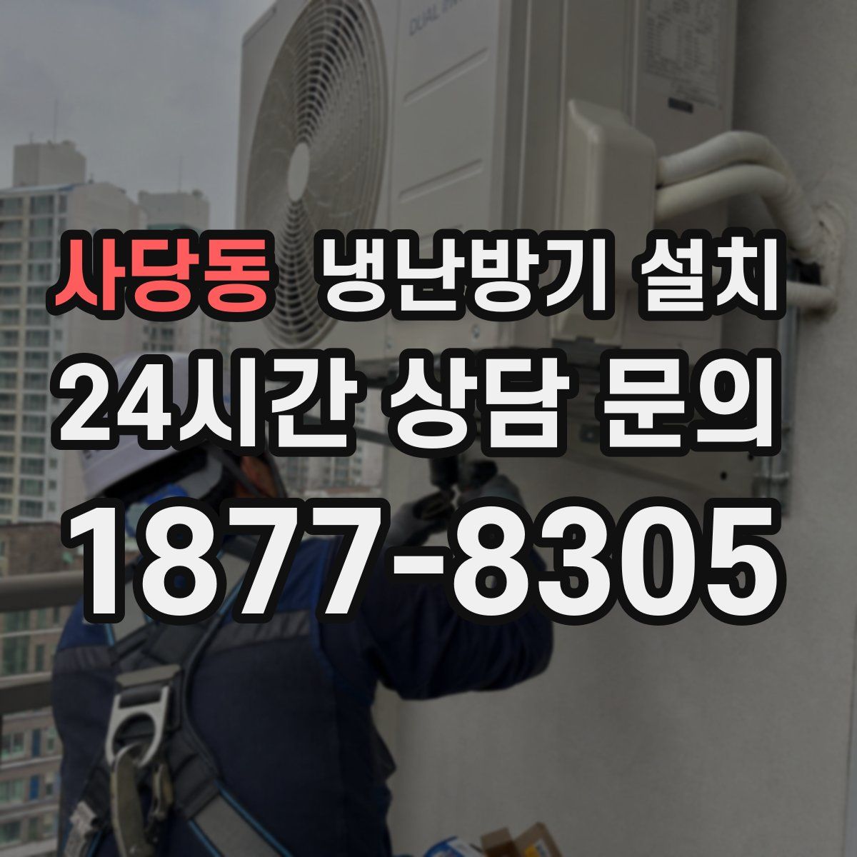 사당동 냉난방기 설치