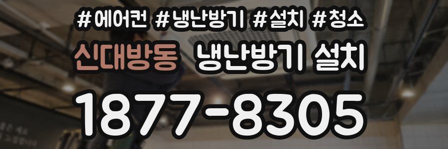 신대방동 냉난방기 설치