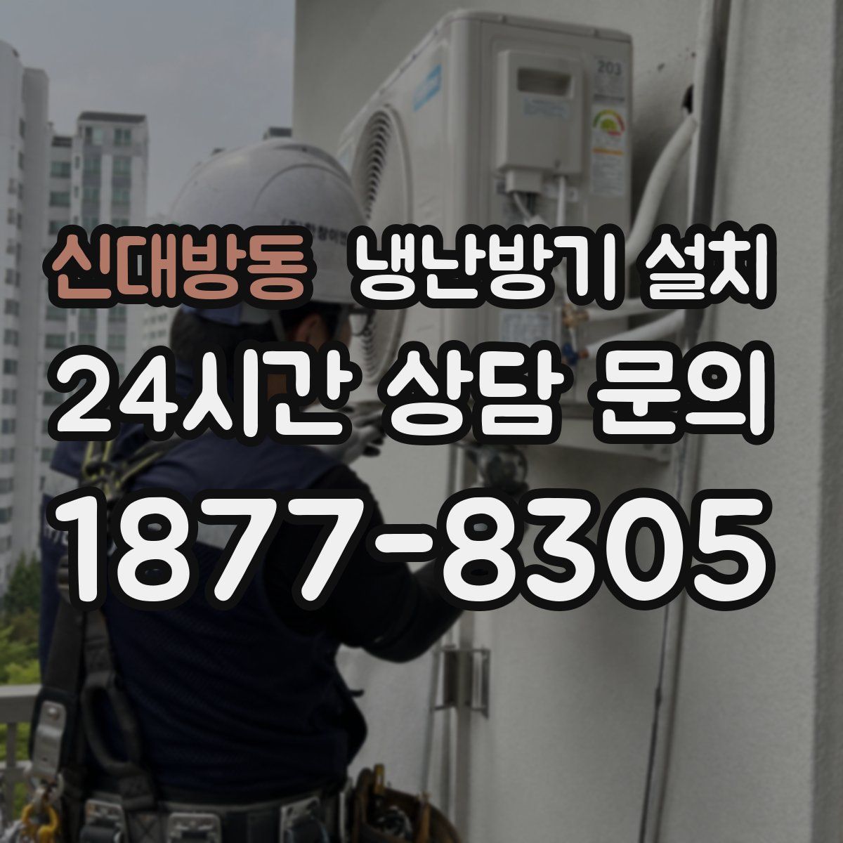 신대방동 냉난방기 설치