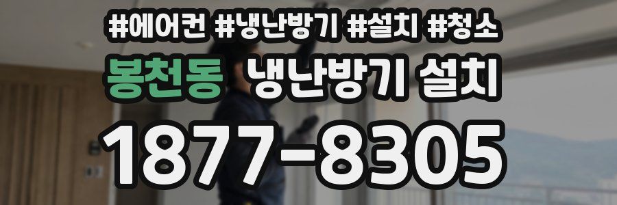 봉천동 냉난방기 설치