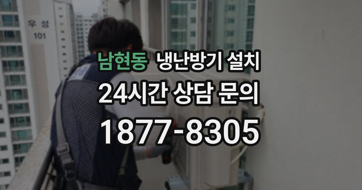 남현동 냉난방기 설치