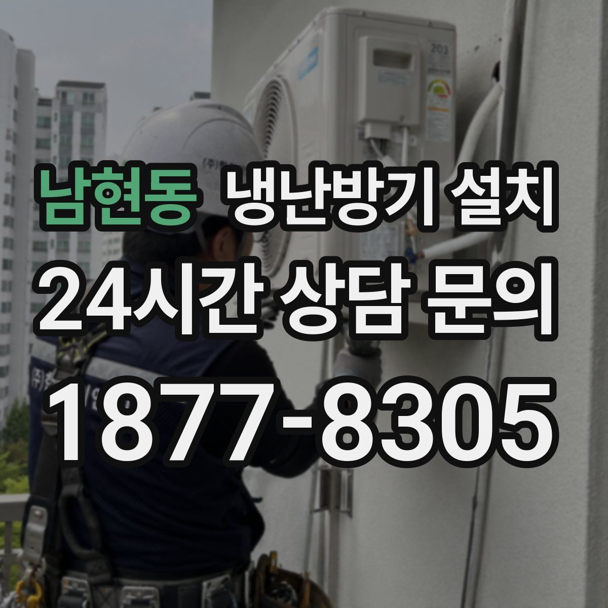 남현동 냉난방기 설치