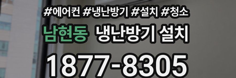 남현동 냉난방기 설치