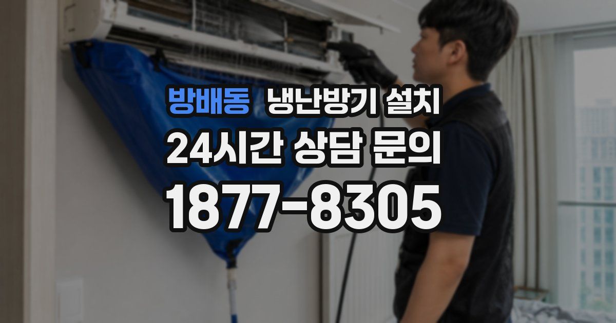 방배동 냉난방기 설치