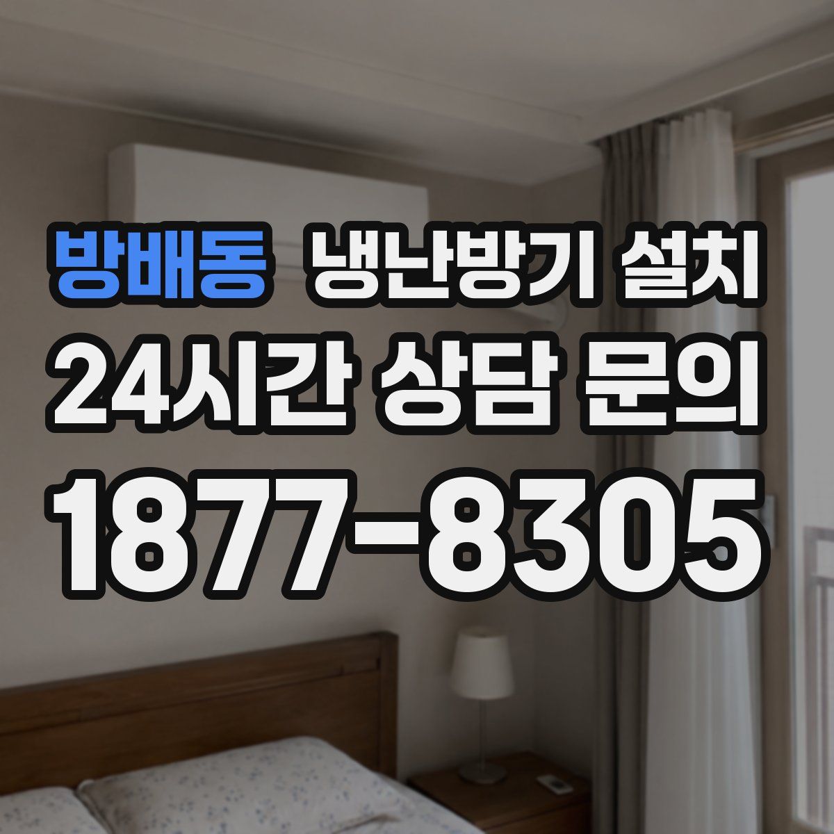 방배동 냉난방기 설치