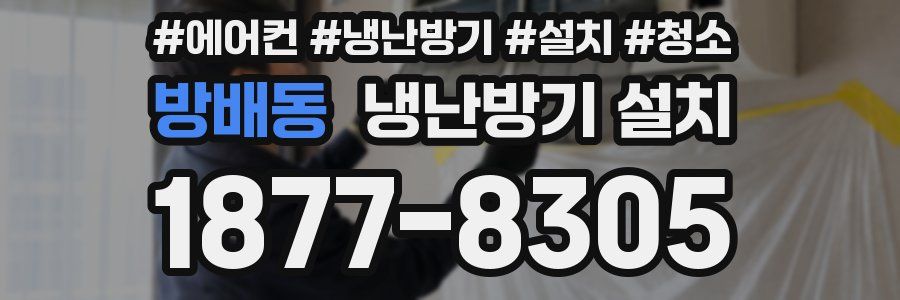 방배동 냉난방기 설치
